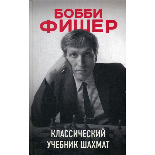 Бобби Фишер. Классический учебник шахмат