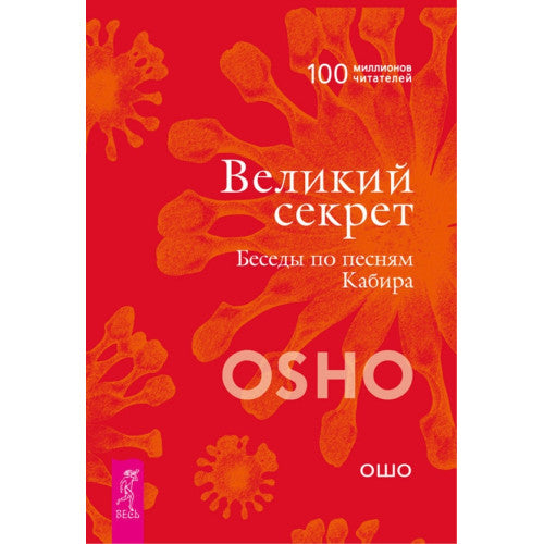 Великий секрет. Беседы по песням Кабира. ОШО