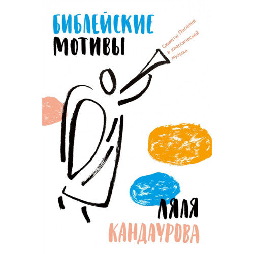 Библейские мотивы