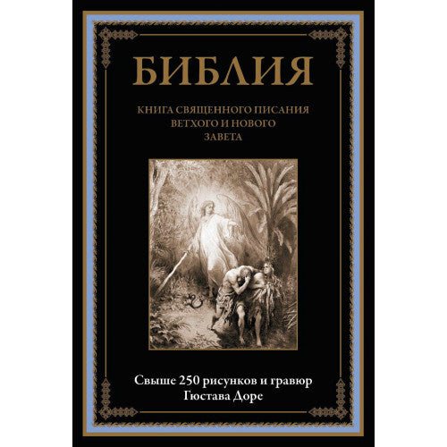 БИБЛИЯ. КНИГА СВЯЩЕННОГО ПИСАНИЯ ВЕТХОГО И НОВОГО ЗАВЕТА