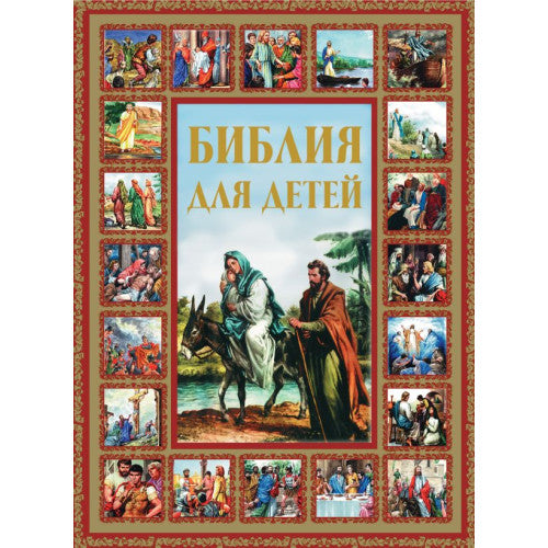 Библия для детей
