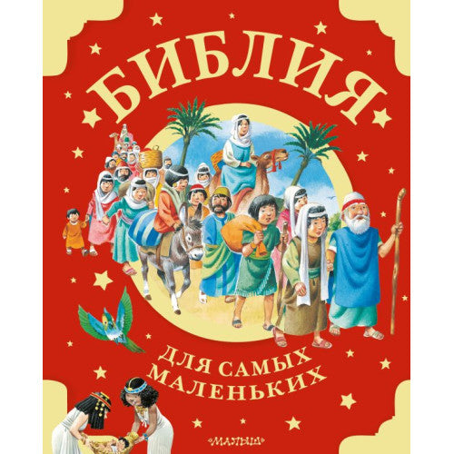Библия для самых маленьких
