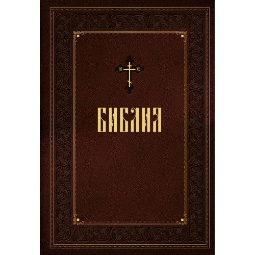 Библия. Книги Священного Писания Ветхого и Нового Завета. Подарочное издание с закрашенным обрезом