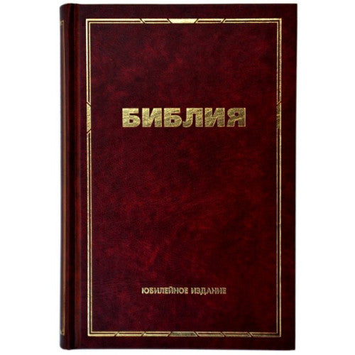 Библия. Юбилейная