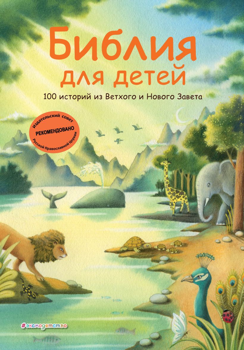 Библия для детей. 100 историй из Ветхого и Нового Завета (ил. Дж. Ферри)