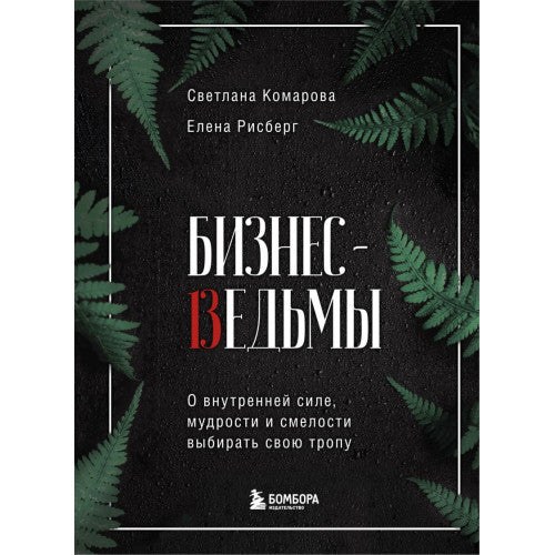 Бизнес-ведьмы. О внутренней силе, мудрости и смелости выбирать свою тропу