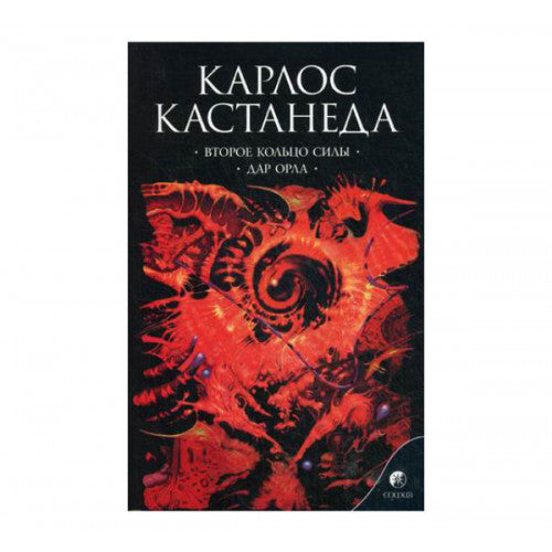 Второе кольцо силы Дар орла