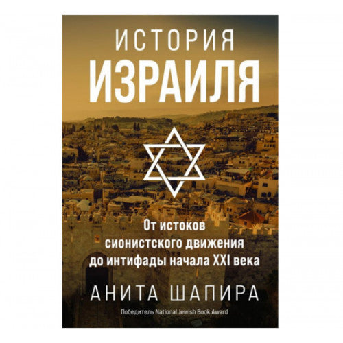История Израиля: От истоков сионистского движения до интифады начала XXI века