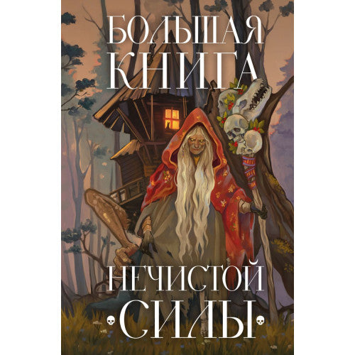 Большая книга нечистой силы. Истории для взрослых.