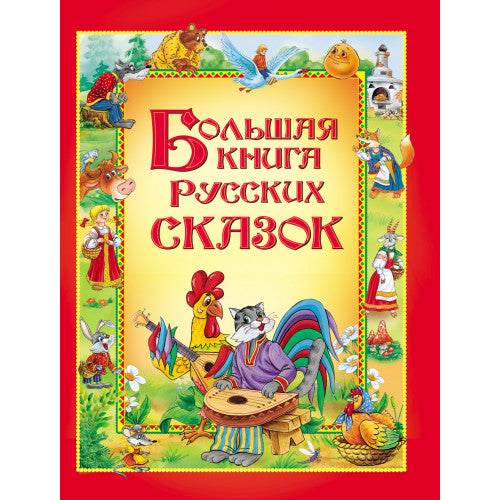Большая книга русских сказок.