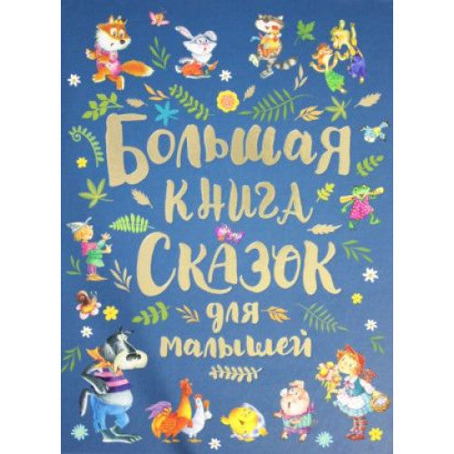 Большая книга сказок для малышей