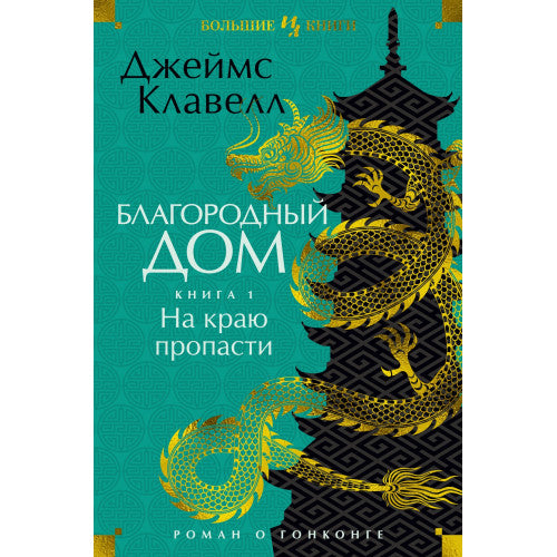 Благородный Дом. Роман о Гонконге. Книга 1+ Книга 2