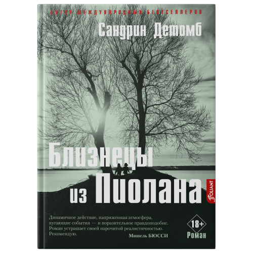Близнецы из Пиолана