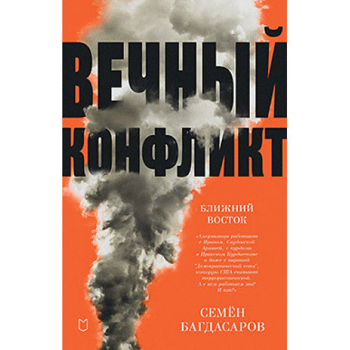 Вечный конфликт. Ближний Восток