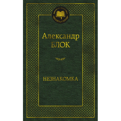 Незнакомка Александр Блок