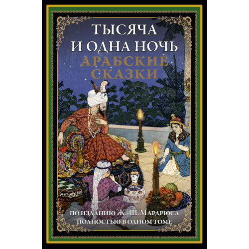 Тысяча и одна ночь. Арабские сказки БМЛ