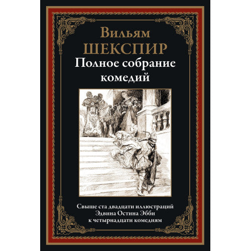 ПОЛНОЕ СОБРАНИЕ КОМЕДИЙ. СВЫШЕ 120 ИЛЛЮСТРАЦИЙ
