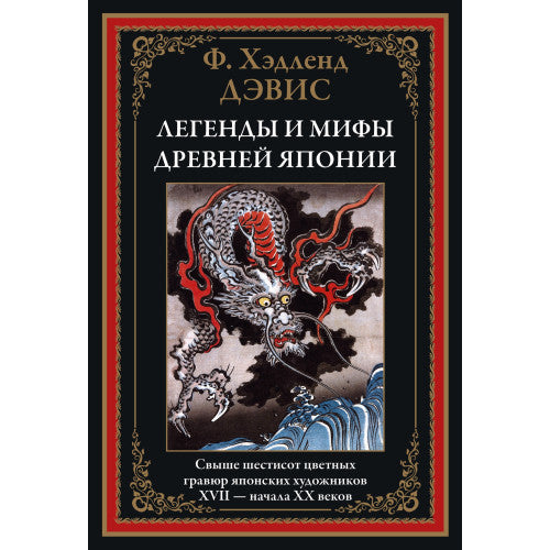 ЛЕГЕНДЫ И МИФЫ ДРЕВНЕЙ ЯПОНИИ