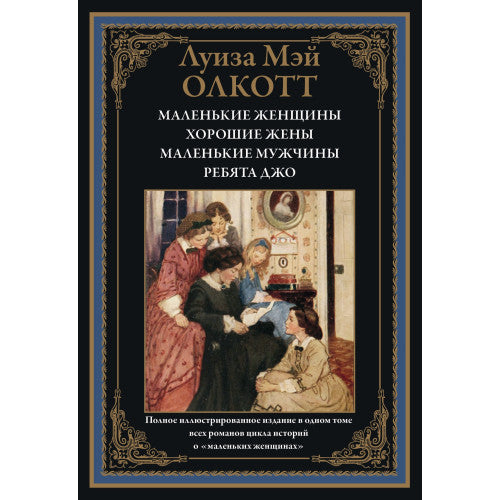 МАЛЕНЬКИЕ ЖЕНЩИНЫ. ХОРОШИЕ ЖЕНЫ. МАЛЕНЬКИЕ МУЖЧИНЫ. РЕБЯТА ДЖО