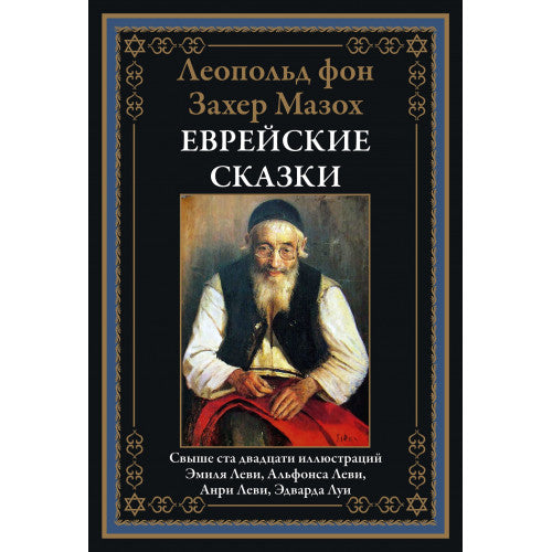 ЕВРЕЙСКИЕ СКАЗКИ. СВЫШЕ 120 ИЛЛЮСТРАЦИЙ