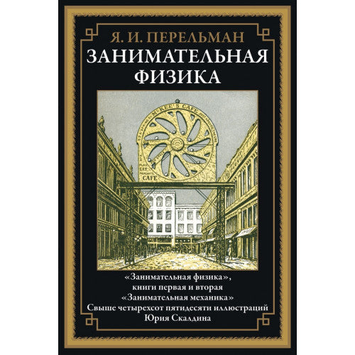ЗАНИМАТЕЛЬНАЯ ФИЗИКА. КНИГИ ПЕРВАЯ И ВТОРАЯ. ЗАНИМАТЕЛЬНАЯ МЕХАНИКА