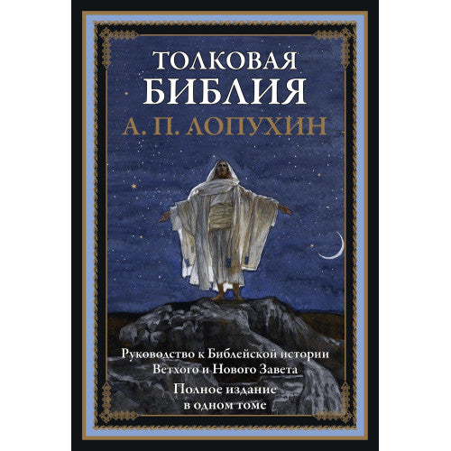 ТОЛКОВАЯ БИБЛИЯ ВЕТХОГО И НОВОГО ЗАВЕТА