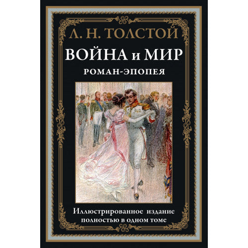 ВОЙНА И МИР. РОМАН-ЭПОПЕЯ
