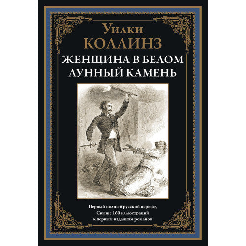 ЖЕНЩИНА В БЕЛОМ. ЛУННЫЙ КАМЕНЬ. ПЕРВЫЙ ПОЛНЫЙ РУССКИЙ ПЕРЕВОД