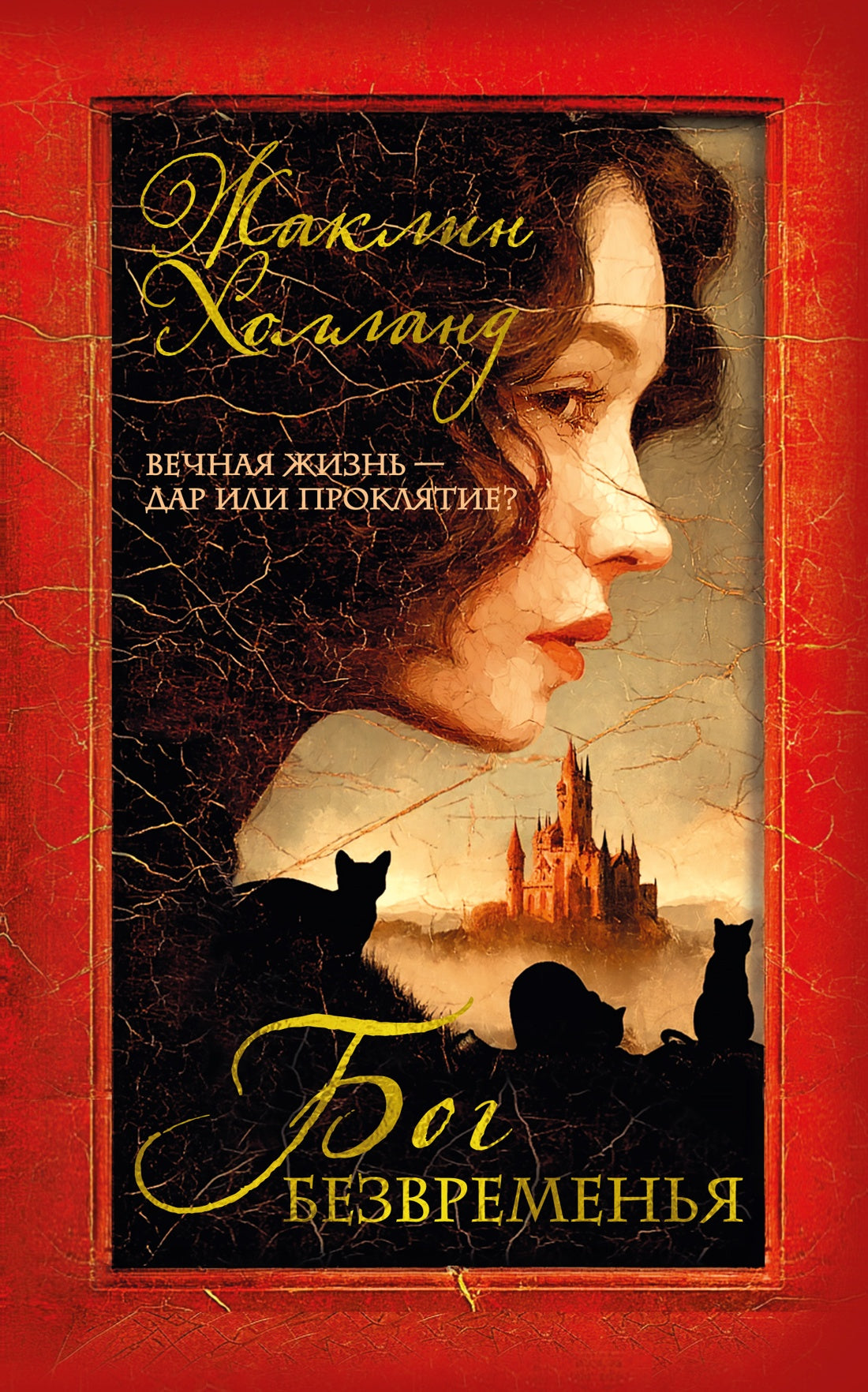 Бог безвременья.