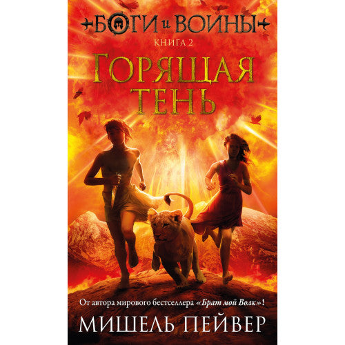 Боги и воины. Книга 2. Горящая тень. Мишель Пейвер