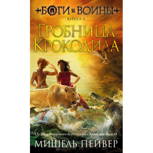 Боги и воины. Книга 4. Гробница Крокодила. Мишель Пейвер