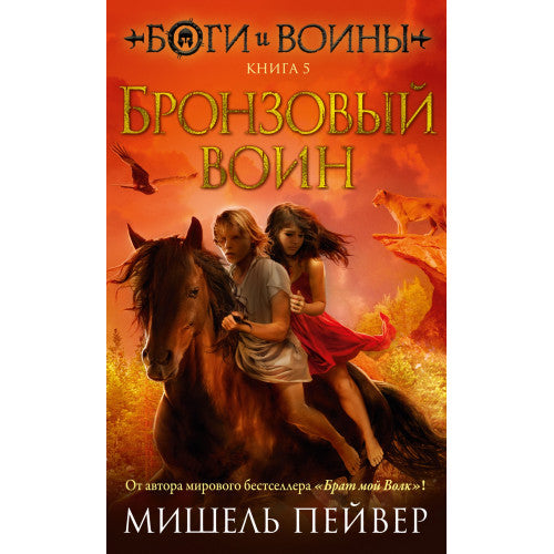 Боги и воины. Книга 5. Бронзовый воин. Мишель Пейвер