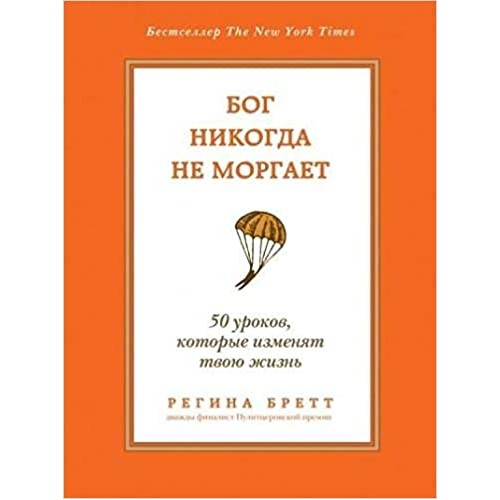 Бог никогда не моргает. 50 уроков которые изменят твою жизнь
