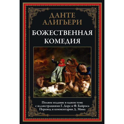 БОЖЕСТВЕННАЯ КОМЕДИЯ. ИЛЛЮСТРАЦИИ Г. ДОРЕ И Ф. БАЙРОСА. ПЕРЕВОД Д. МИНА