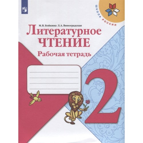 Литературное чтение 2 класс. Рабочая тетрадь