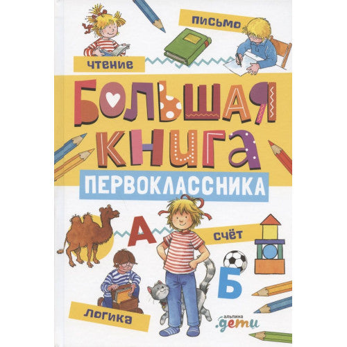 Большая книга первоклассника