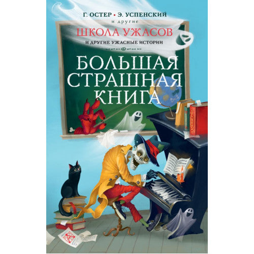 Большая Страшная Книга. Школа ужасов и другие ужасные истории. Остер Григорий Бенционович, Успенский Эдуард Николаевич