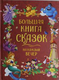 Большая книга сказок на каждый вечер