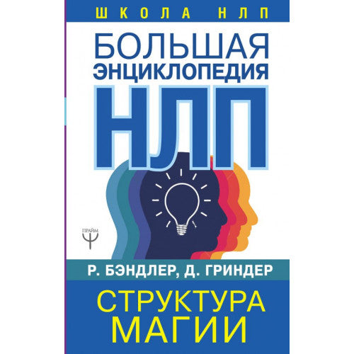 Большая энциклопедия НЛП. Структура магии
