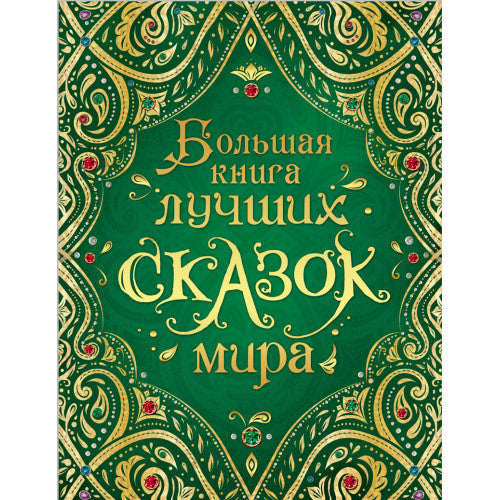 Большая книга лучших сказок мира
