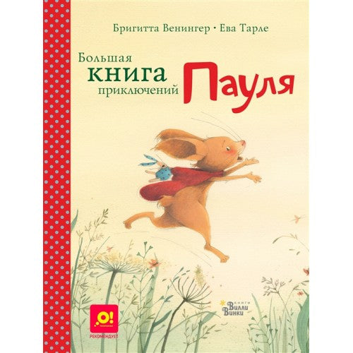 Большая книга приключений Пауля