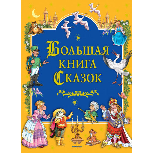 Большая книга Сказок