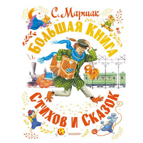 Большая книга стихов и сказок. Маршак