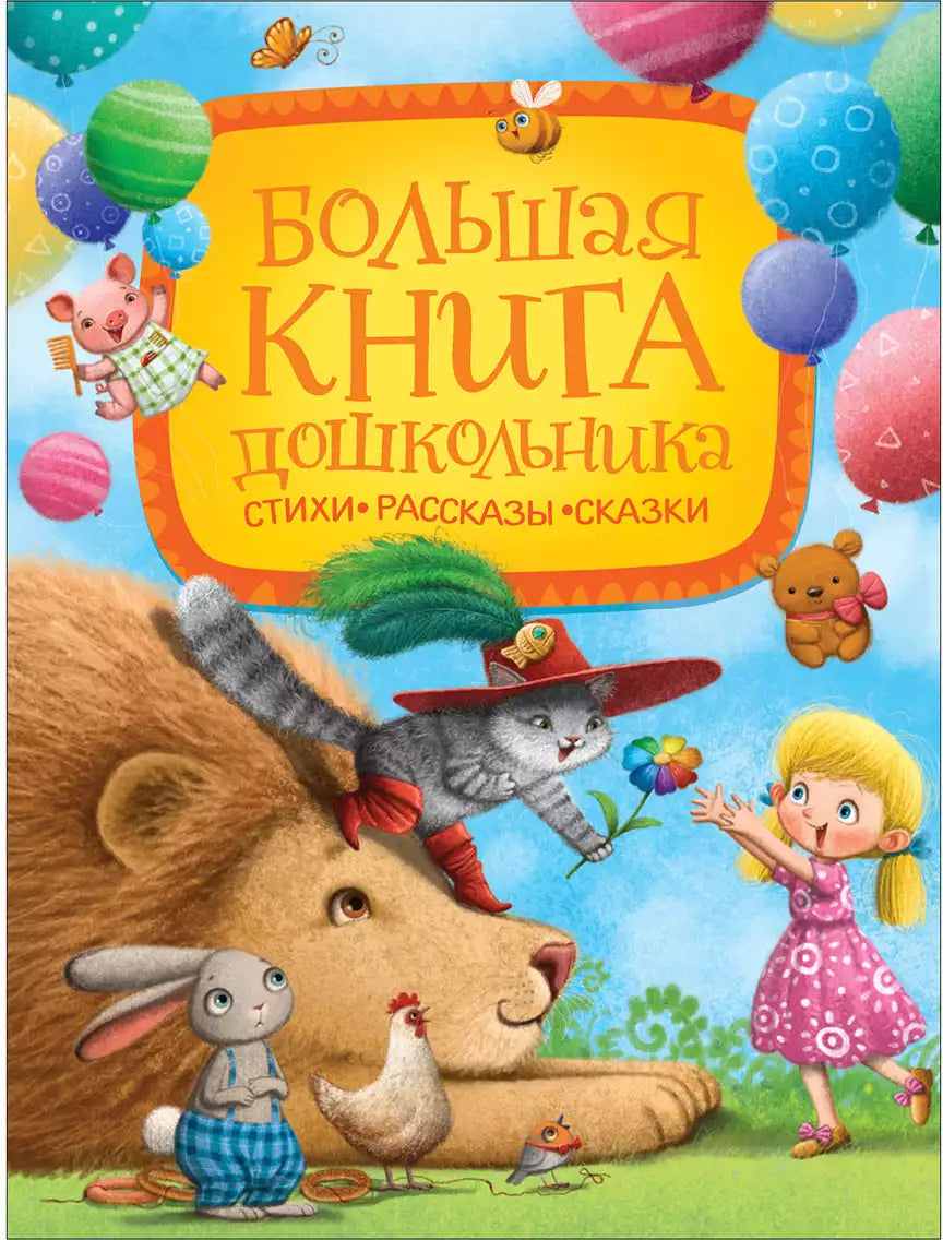Большая книга дошкольника. Стихи Рассказы Сказки