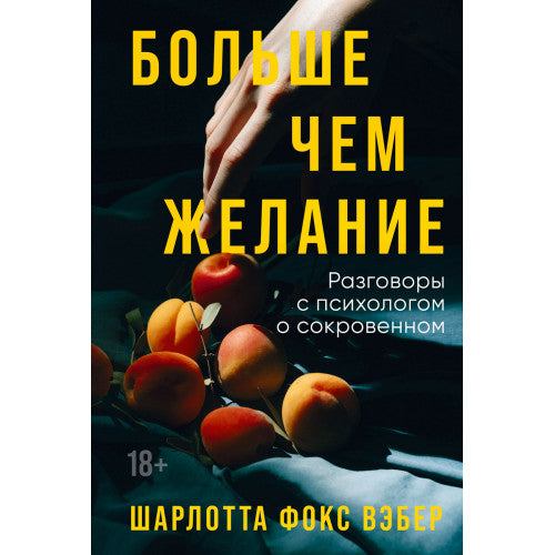 Больше чем желание. Разговоры с психологом о сокровенном