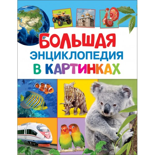 Большая энциклопедия в картинках.