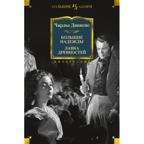 Большие надежды. Лавка древностей