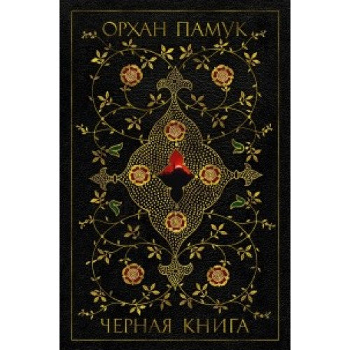Черная книга
