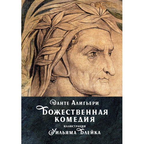 Божественная комедия