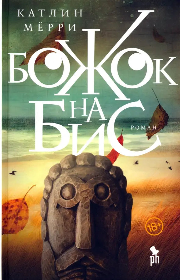 Увеличить Божок на бис